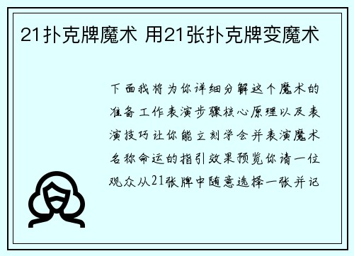 21扑克牌魔术 用21张扑克牌变魔术