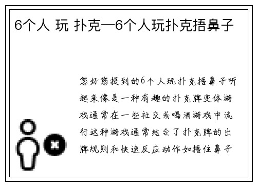 6个人 玩 扑克—6个人玩扑克捂鼻子