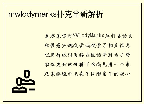 mwlodymarks扑克全新解析