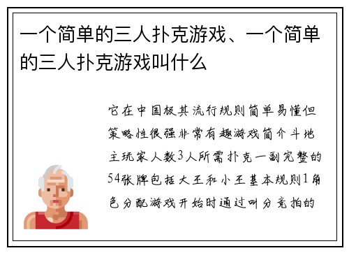 一个简单的三人扑克游戏、一个简单的三人扑克游戏叫什么