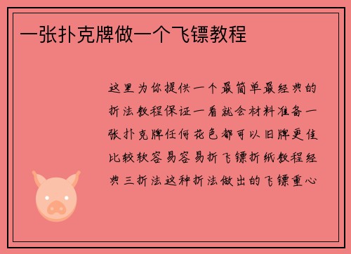 一张扑克牌做一个飞镖教程