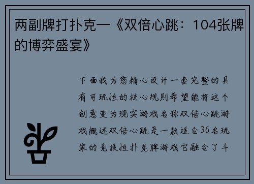 两副牌打扑克—《双倍心跳：104张牌的博弈盛宴》