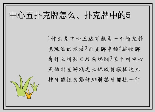 中心五扑克牌怎么、扑克牌中的5