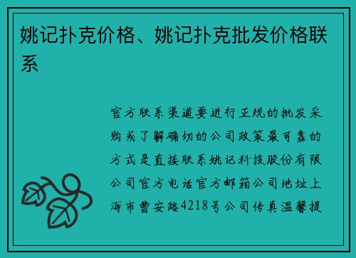 姚记扑克价格、姚记扑克批发价格联系