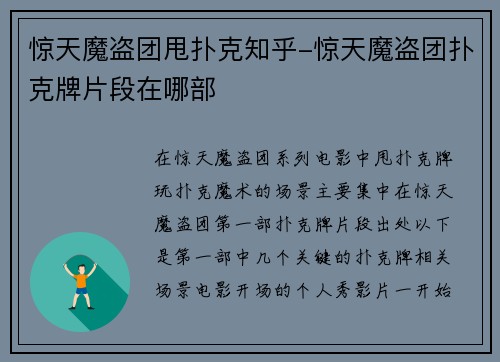 惊天魔盗团甩扑克知乎-惊天魔盗团扑克牌片段在哪部