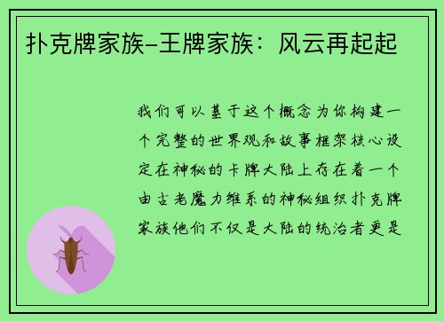 扑克牌家族-王牌家族：风云再起起