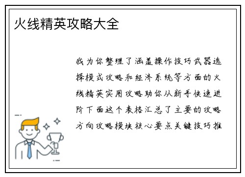 火线精英攻略大全