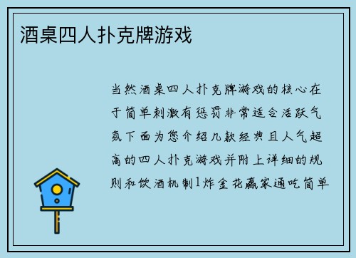酒桌四人扑克牌游戏
