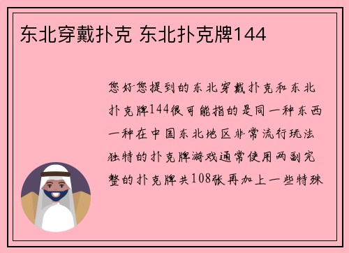 东北穿戴扑克 东北扑克牌144
