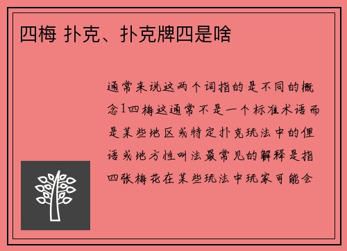 四梅 扑克、扑克牌四是啥